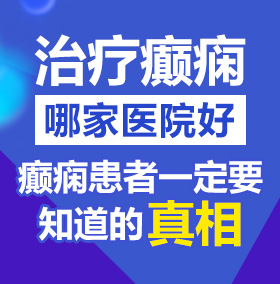 日韩操逼网se北京治疗癫痫病医院哪家好