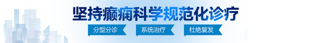 欧美日韩重口味群交视频在线观看北京治疗癫痫病最好的医院